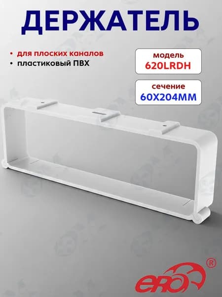 Держатель плоского канала LRDH 60х204 ПВХ