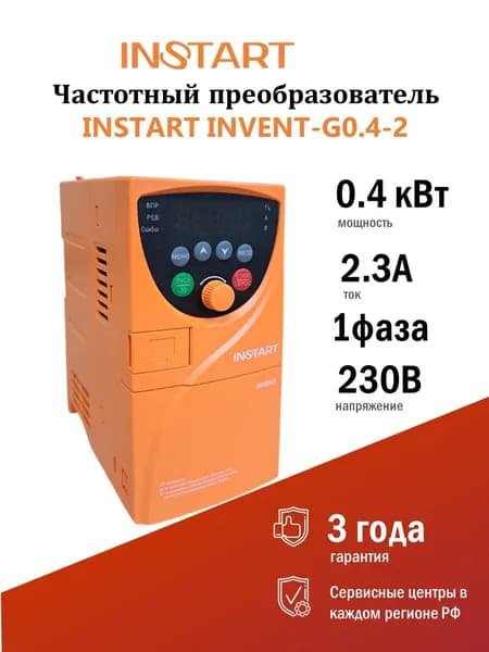 Преобразователь частоты INVENT-G0.4-2 (0.4кВт, 2.3А, 1Ф, 230В, 50/60Гц, IP20, INVENT, INSTART)