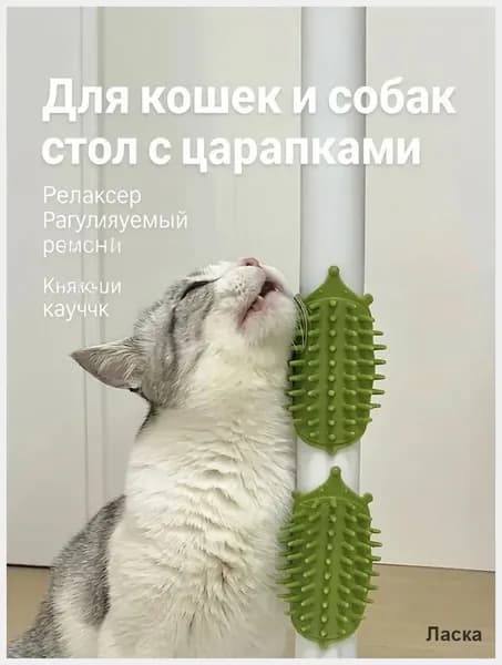Антистрессовый чесалка для кошек,1 шт