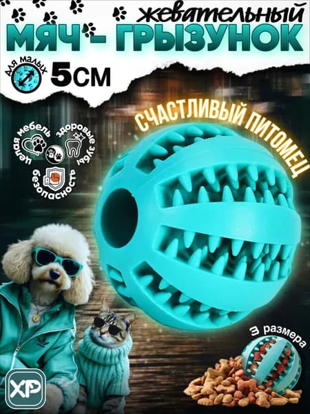 Мячик для собак мелких пород и средних 5 см мятный, каучуковый мяч для щенков, интерактивная игрушка для кошек и котов