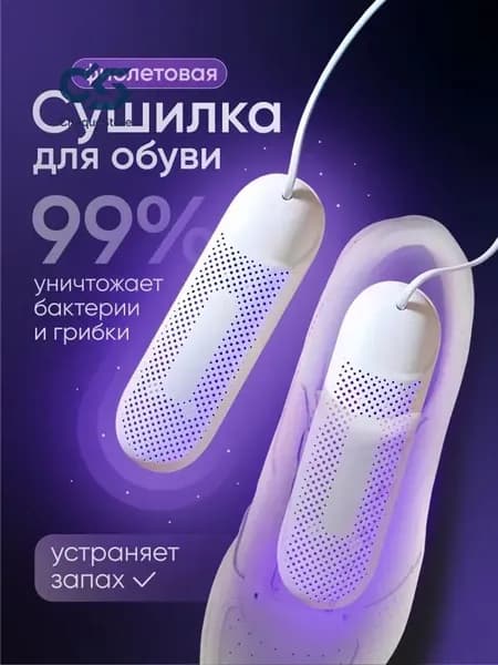Сушилка для обуви