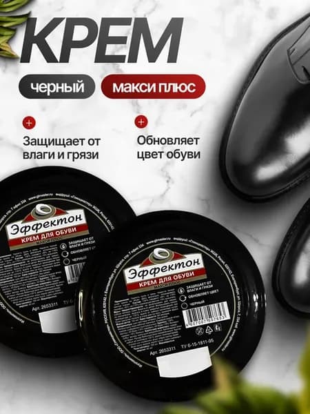 Набор крем для обуви МАКСИ ПЛЮС черный - 2 шт