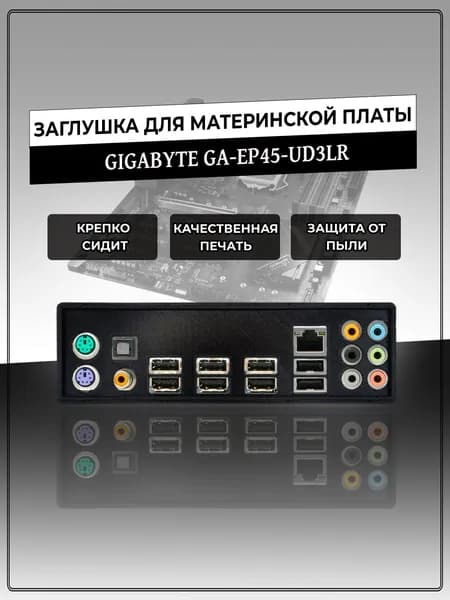 Заглушка для материнской платы GIGABYTE GA-EP45-UD3LR