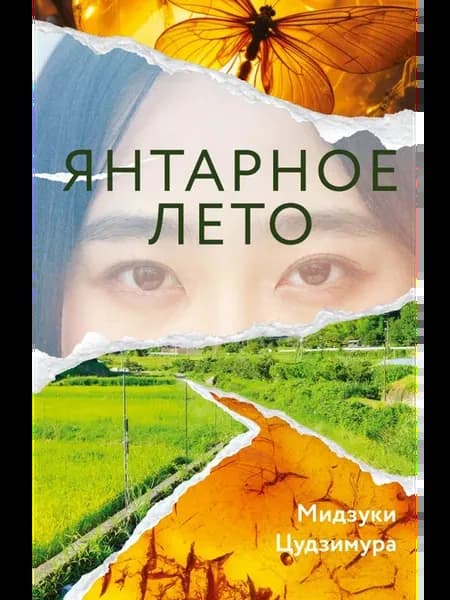 Янтарное лето
