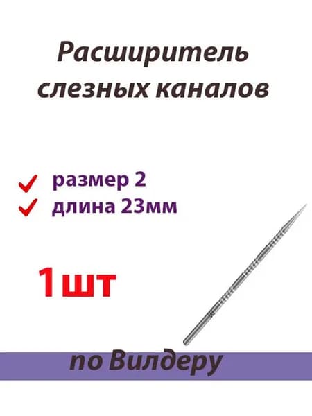 Расширитель слезных каналов по Вилдеру размер 2 длина 2.3см