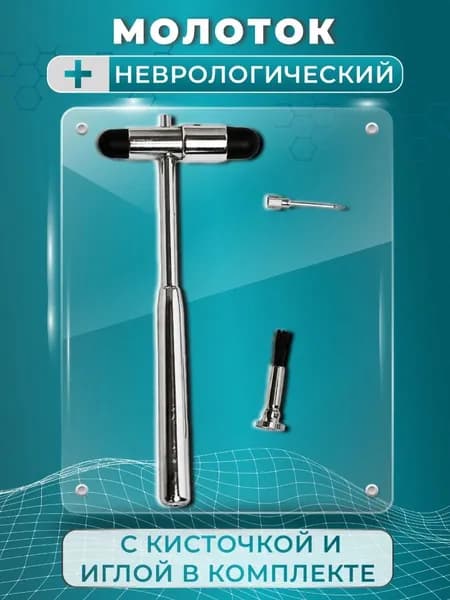 Молоток неврологический с кисточкой и иглой комплект 175 мм