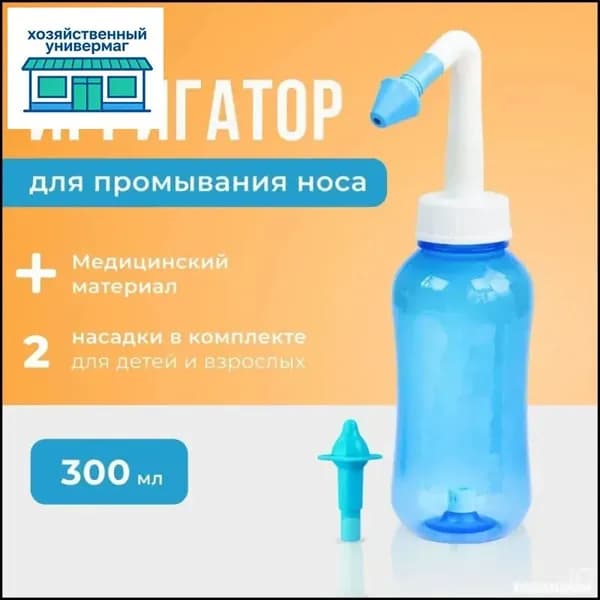 Устройство ирригатор с 2 насадками для промывания полости носа для малышей,детей и взрослых
