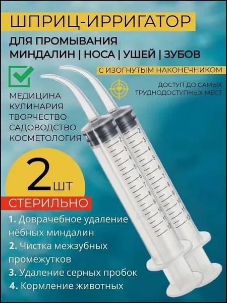 Ирригатор для промывания горла и миндалин, эксклюзивный инструмент с тонким наконечником для очищения ушей и удаления серных пробок, 12 мл, 2 штуки
