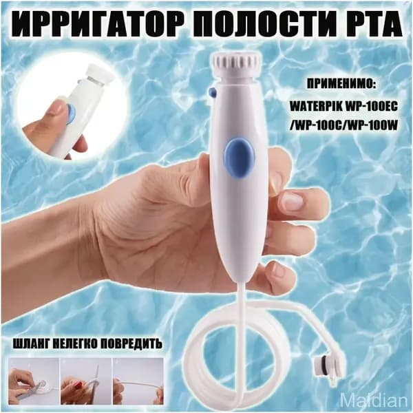 Сменная трубкаручка для ирригаторов Waterpik, используемая в сериях 100, 250, 300, 660, 670, 900 и 950, является качественным аксессуаром.