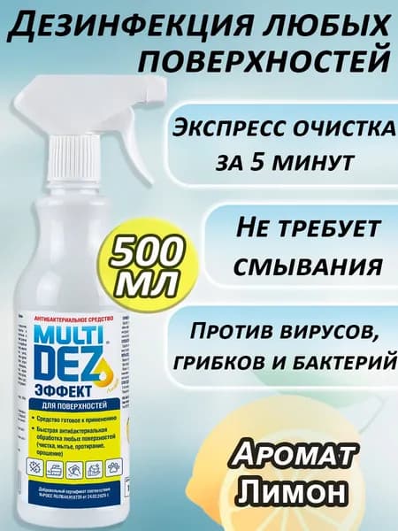 Мультидез Тефлекс средство антибактериальное для дезинфекции и мытья поверхностей с распылителем, аромат Лимон, 500 мл