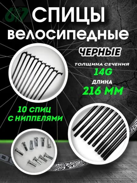 Спицы для велосипеда сталь черные 14G x 216 мм ( комплект 10 шт.)