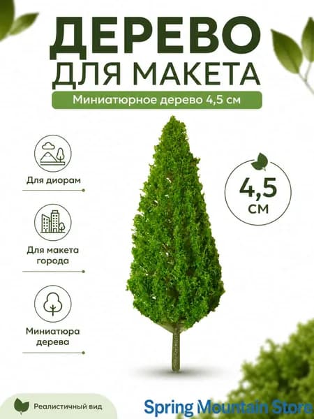 деревья для макета набор 4.5 см 10 шт.