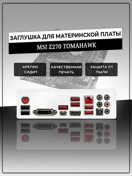 Заглушка для материнской платы MSI Z270 TOMAHAWK