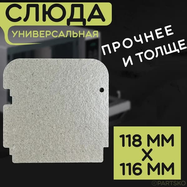 Слюда для микроволновки / СВЧ 118x116 мм. Слюдяная пластина для микрoволновoй печи. Универсальная запчасть для ремонта. Вырезанная