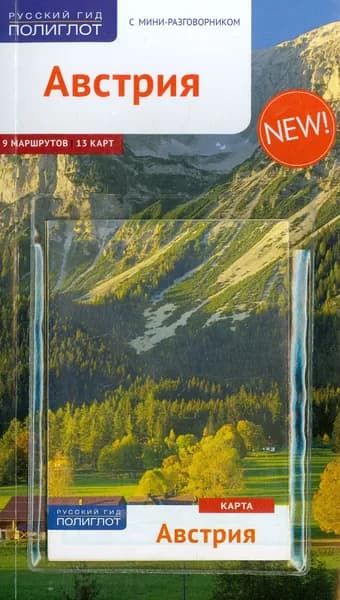 Австрия. Путеводитель + карта | Ферг Никола