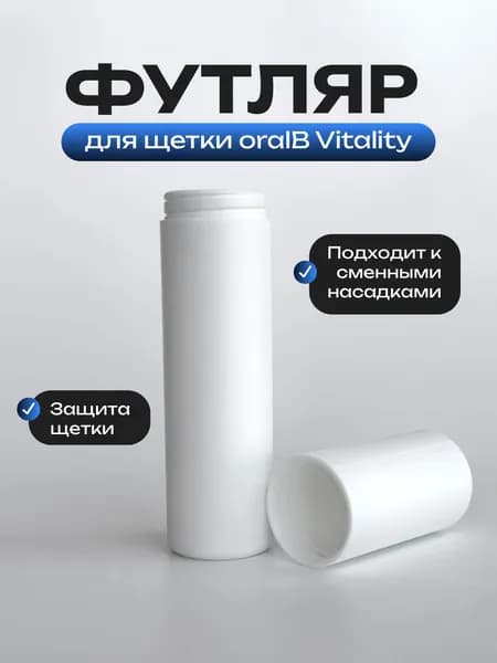 Футляр для щетки oralB Vitality, белый