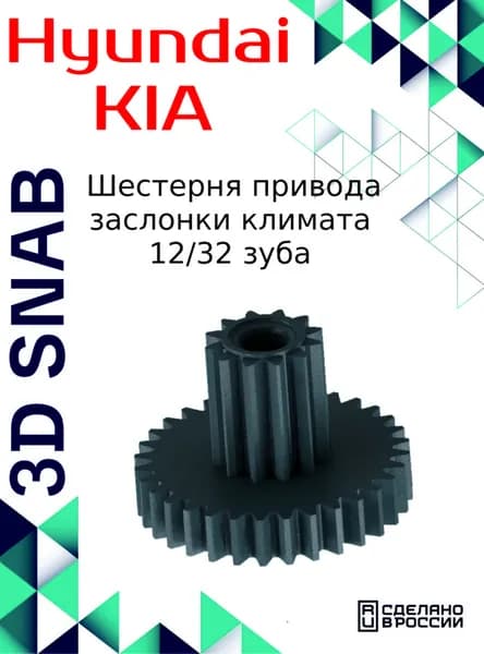 Шестерня привода заслонки климата для автомобилей HYUNDAI, KIA 972223E060 (12/32)