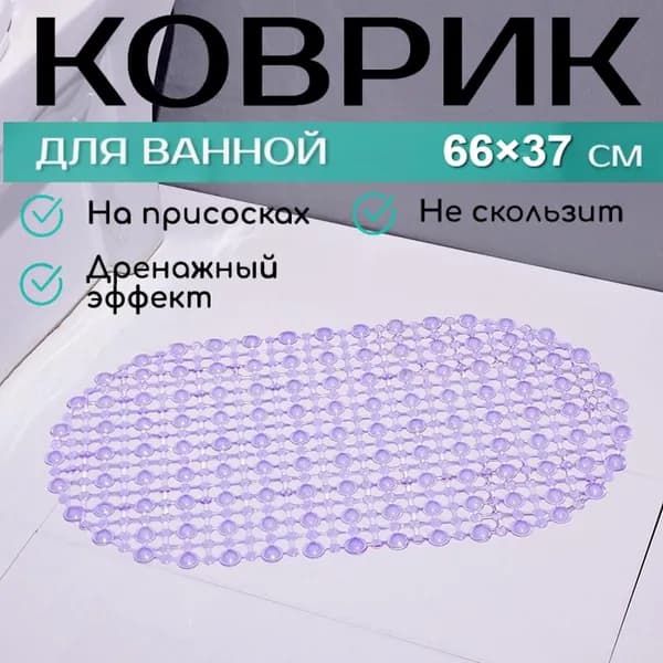 Коврик противоскользящий для ванныx66 см фиолетовый