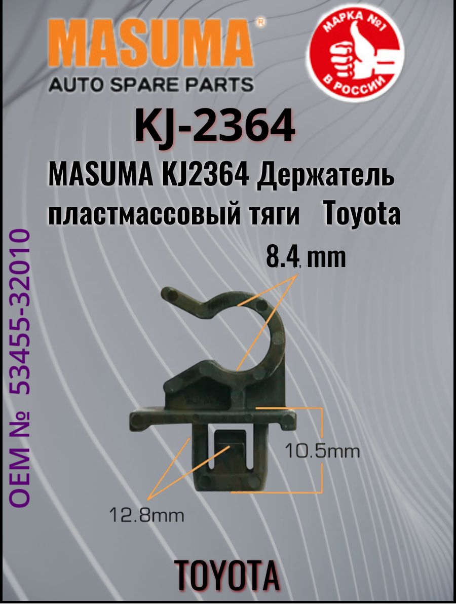 MASUMA KJ2364 Клипса крепежная Masuma ДЕРЖАТЕЛЬ УПОРА КАПОТА ( TOYOTA )