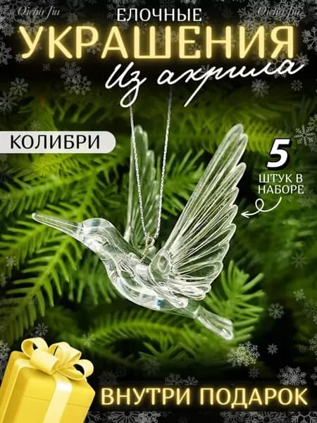 Елочные украшения 9 см Сосулька прозрачный, перламутровый 5 шт.