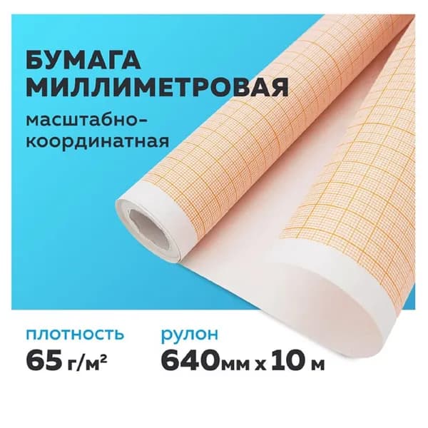 Миллиметровая бумага в рулоне оранжевая для чертежей, выкроек