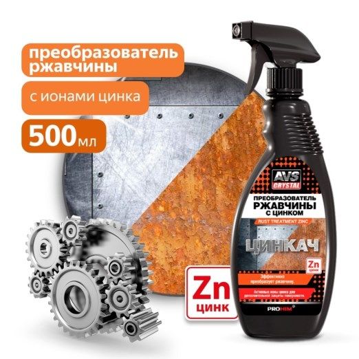 Преобразователь ржавчины 500мл триггер Цинкач AVK181