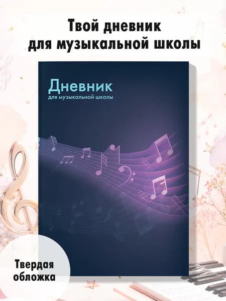 Дневник для музыкальной школы "Неоновые мелодии" 48л твердая обложка