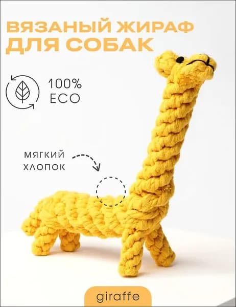 Игрушка для собак вязаная - Жираф