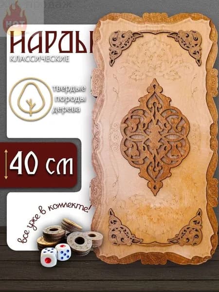 Нарды деревянные дорожные 40х40 см в подарок резные