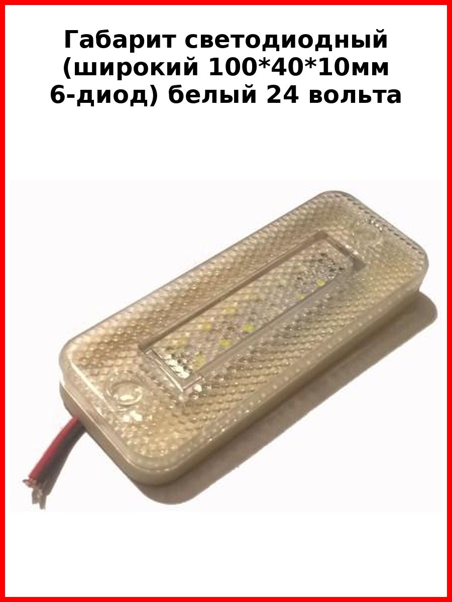 Габарит светодиодный (широкий 100*40*10мм 6-диод) белый 24 вольта