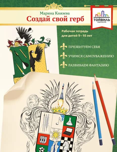 Создай свой герб. 9-10 лет. Рабочая тетрадь | Князева Марина Леонидовна