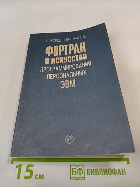 Фортран и искусство программирования персональных ЭВМ | Книга б/у