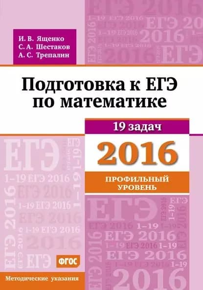 Подготовка к ЕГЭ по математике в 2016 году. Профильный уровень. Методические указания | Трепалин Андрей Сергеевич, Ященко Иван Валериевич | Электронная книга