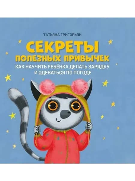 Секреты полезных привычек