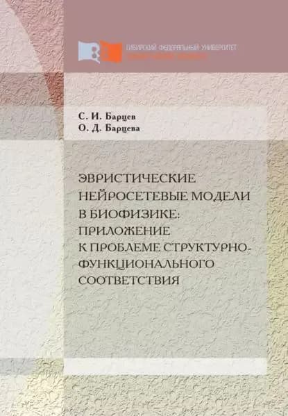 Эвристические нейросетевые модели в биофизике: приложение к проблеме структурно-функционального соответствия | Барцева Ольга Дмитриевна, Сергей Игоревич Барцев | Электронная книга