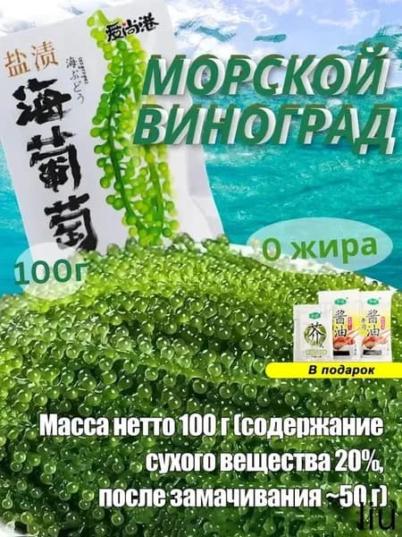 Морской виноград Уми Будо зеленая икра водорослей для здоровья, вкусный и полезный натуральный продукт