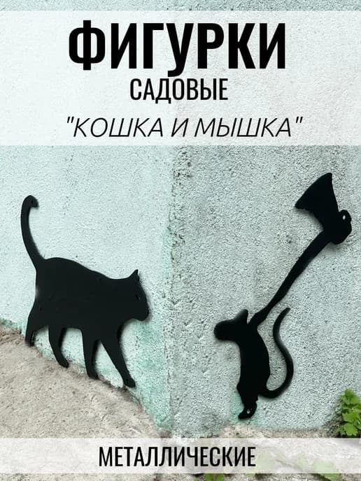 Фигурка садовая кошка и мышка