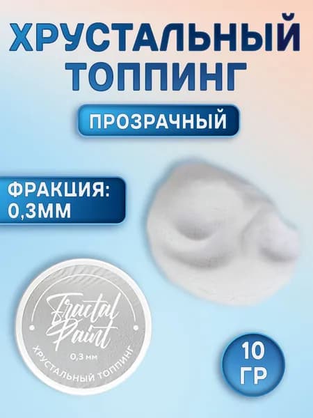 Хрустальный топпинг 0,3 мм