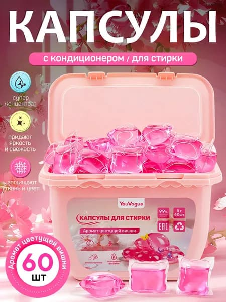 Капсулы для стирки, 60 шт., аромат сакуры, С кондиционером