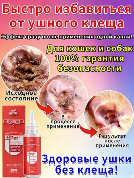 Ушные капли для кошек от ушного клеща барс