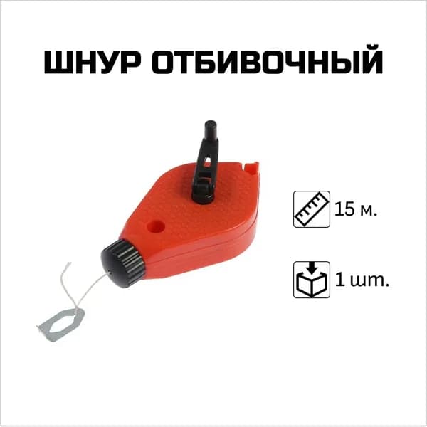 Шнур отбивочный (пластмассовый корпус), 15 м., 1 шт.