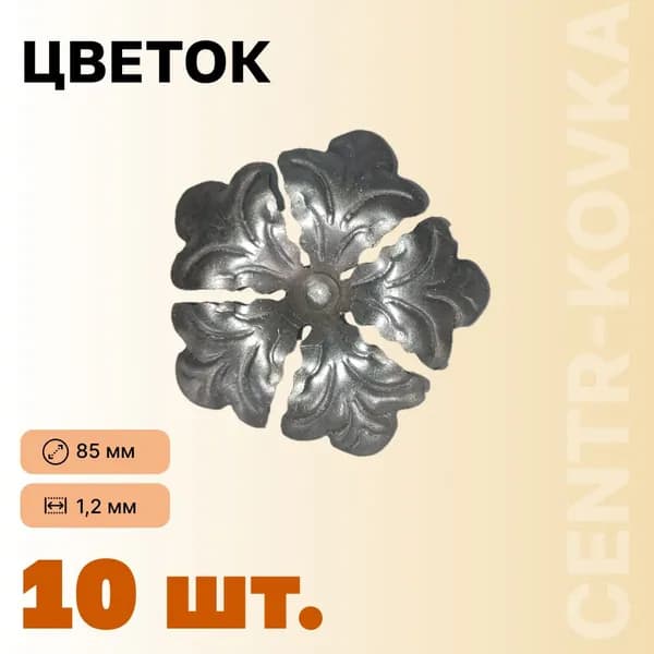 Цветок кованый Сталь 85мм 10 шт.