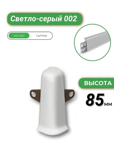 Угол наружный (внешний) для плинтуса Деконика 85 002 Светло-серый-1 шт.