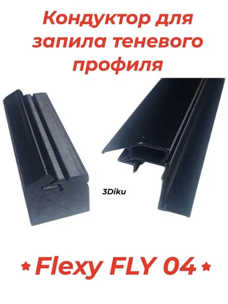 Профильная оснастка (Кондуктор) для запила теневого профиля Flexy FLY 04