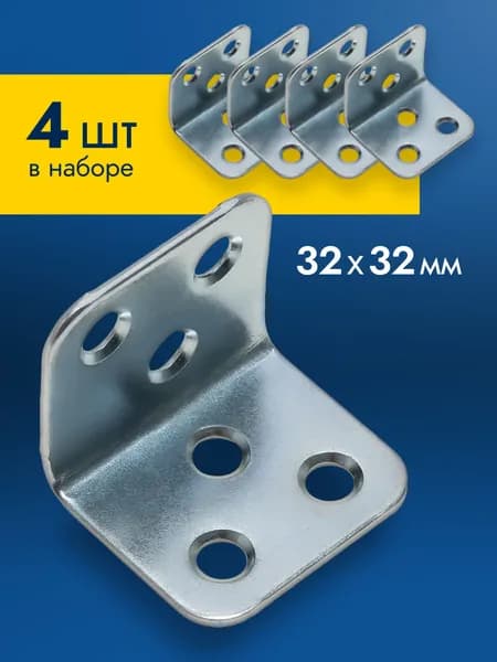Уголок крепежный металлический мебельный 32x32 мм, оцинкованный перфорированный уголок, 4 шт