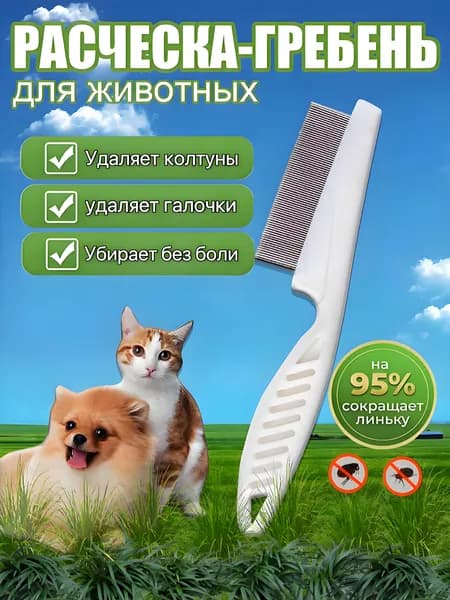 Расческа-гребень 18 СМ С ЧАСТЫМИ ЗУБЧИКАМИ для кошек и собак