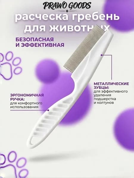 Гребешок для кошек / Расческа. чесалка для животных, пуходерка, расческа для кошек вычесывания шерсти, клещей и блох