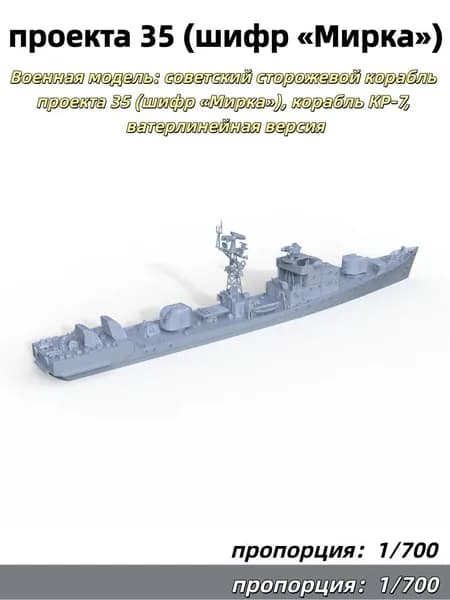 1/700 Военная модель: советский сторожевой корабль проекта 35 (шифр Мирка), корабль КР-7, ватерлинейная версия