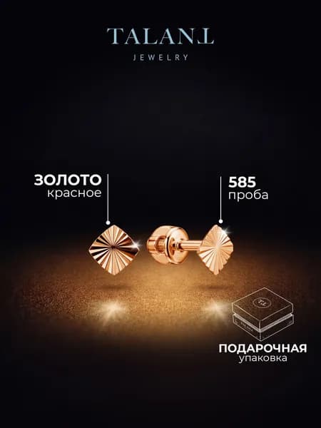 TALANT Серьги ювелирные Пусеты Золото красное 585 пробы