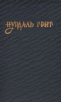 Нурдаль Григ. Избранное | Григ Нурдаль